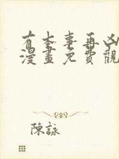 有本事再凶一个漫画免费观看下拉式