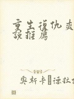 重生复仇爽文小说推荐