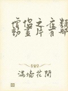 僧侣之夜类似的动画片有哪些