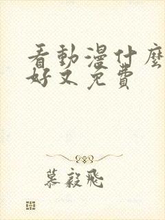 看动漫什么软件好又免费