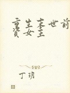 重生末世前囤物资女主