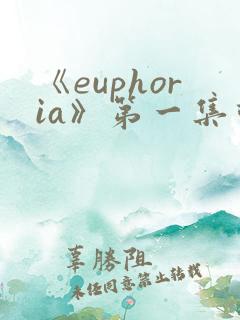 《euphoria》第一集动漫