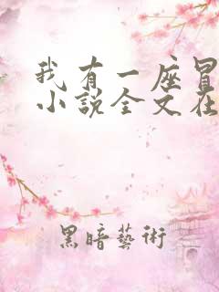 我有一座冒险屋小说全文在线阅读