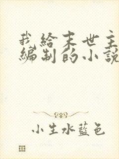 我给末世主角发编制的小说