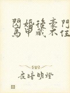 闪婚后豪门老公马甲藏不住第100集