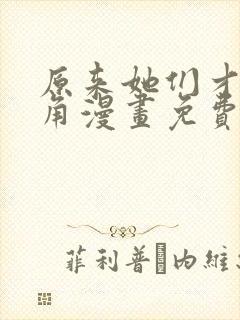 原来她们才是主角漫画免费阅读