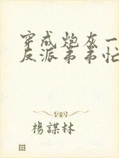 穿成炮灰一家,反派弟弟忙开荒观看