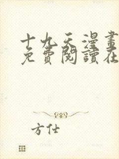 十九天漫画全集免费阅读在线