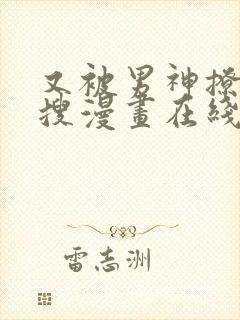 又被男神撩上热搜漫画在线观看免费