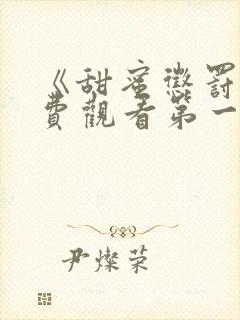 《甜蜜惩罚》免费观看第一季全集