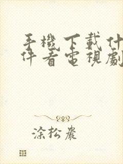 手机下载什么软件看电视剧不收费