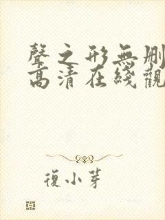 声之形无删减版高清在线观看