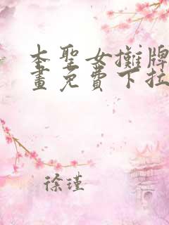 本圣女摊牌了漫画免费下拉式漫画