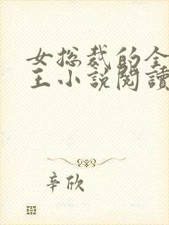 女总裁的全能兵王小说阅读全文