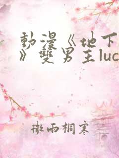 动漫《地下偶像》双男主luca