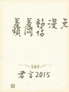 羞羞动漫免费视频网站