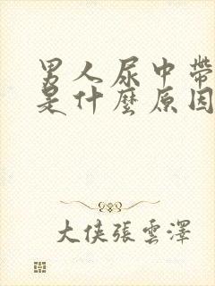 男人尿中带血块是什么原因