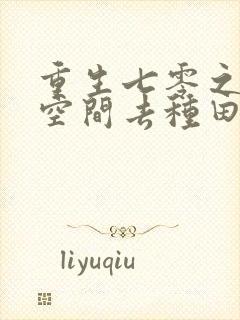 重生七零之带着空间去种田