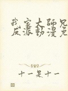 我家大师兄是个反派动漫免费