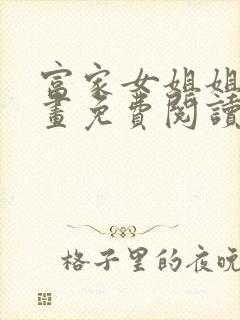 富家女姐姐韩漫画免费阅读