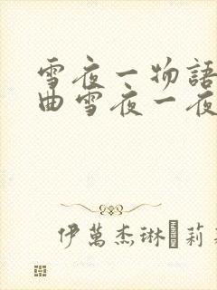 雪夜一物语三部曲雪夜一夜物语免费