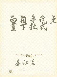 白日梦我免费漫画下拉式