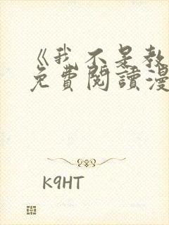 《我不是教主》免费阅读漫画