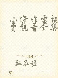 小仵作电视剧免费观看全集在线播放