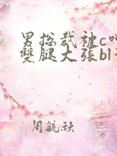 男总裁被c呻吟双腿大张bl灌满