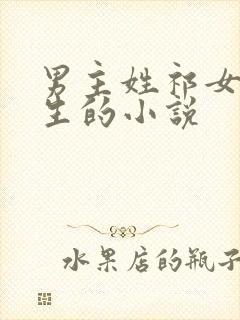 男主姓祁女主重生的小说