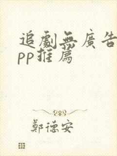 追剧无广告的app推荐