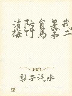 消防员是我的青梅竹马第二季的接档剧