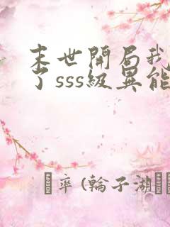 末世开局我夺取了sss级异能txt下载