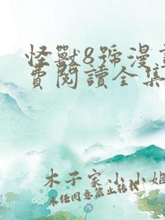 怪兽8号漫画免费阅读全集