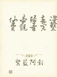 仙帝归来漫画免费观看完整版