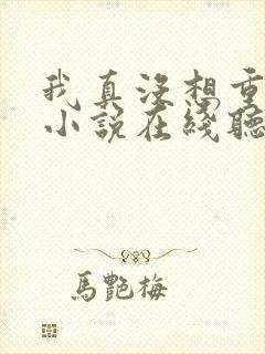 我真没想重生啊小说在线听书