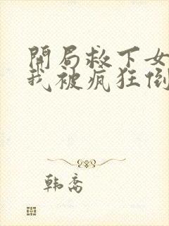 开局救下女帝,我被疯狂倒追