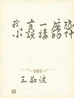 我有一座恐怖屋小说讲的什么