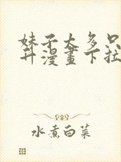 妹子太多只好飞升漫画下拉式