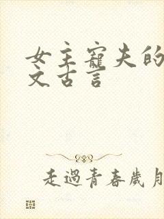 女主宠夫的甜宠文古言