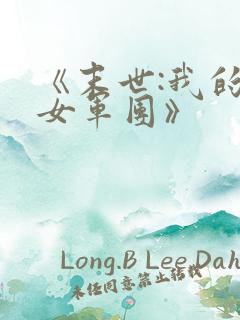 《末世:我的美女军团》