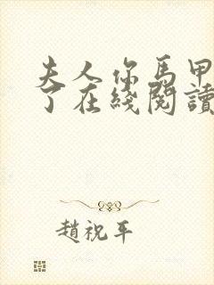 夫人你马甲又掉了在线阅读免费