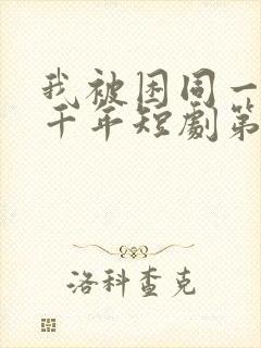 我被困同一天一千年短剧第二季