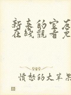 新来的室友动漫在线观看免费全集