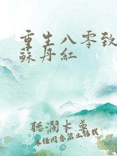 重生八零致富记苏丹红
