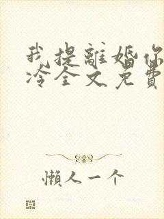 我提离婚你装高冷全文免费阅读
