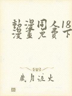 动漫同人18?漫画免费下载