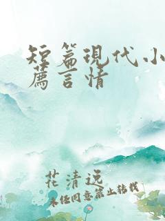 短篇现代小说推荐言情