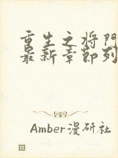 重生之将门毒后最新章节列