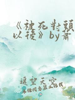 《被死对头强娶以后》by萧因